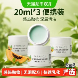 FARMACY 法沫溪辣木籽清洁卸妆膏20ml*3