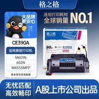 格之格 硒鼓 适用惠普CE390A硒鼓 hp M600 M630dn M601 602N 602DN 603DN M4555MFP M4555F M4555H 90A机硒鼓