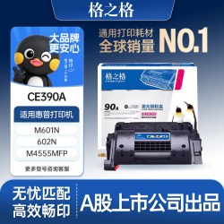 格之格 硒鼓 适用惠普CE390A硒鼓 hp M600 M630dn M601 602N 602DN 603DN M4555MFP M4555F M4555H 90A机硒鼓