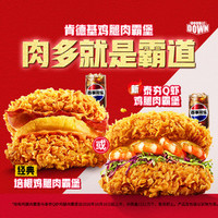 肯德基 肉霸堡1+1随心拼