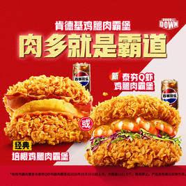 肯德基 肉霸堡1+1随心拼