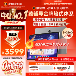 小猿 学练一体机 AI学习机 T68+256G