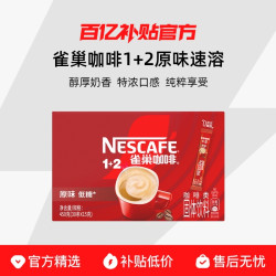 雀巢咖啡1+2原味奶香特浓无三合一速溶咖啡粉30条装 整盒散装随机