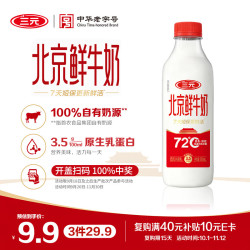 三元 72°C 鲜牛乳 900ml