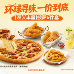 必胜客 【双人丰盛披萨6件套