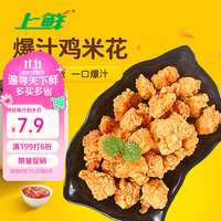 上鲜 爆汁鸡米花 1.5kg