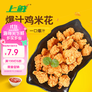 上鲜 爆汁鸡米花 1.5kg