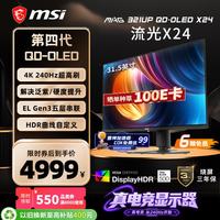 微星 流光X24 MAG 321UP QD-OLED X24 32英寸4K240Hz