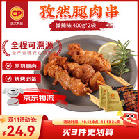 正大食品 正大 炸鸡 空气炸锅食材 鸡胸肉 鸡米花   休闲小吃 孜然腿肉串400g*2袋