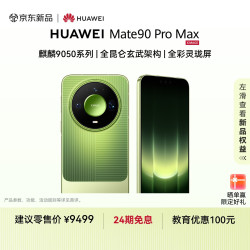 华为 Mate 90 Pro Max 手机 12GB+512GB 翡冷翠