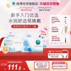 库博 光学欧柯视日抛30片隐形近视眼镜舒适新手入门