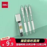 得力 34110 缓冲防断芯 白色 0.5mm自动铅笔套装