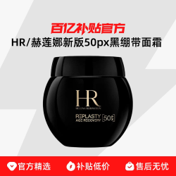 HR/赫莲娜新版50px黑绷带面霜 绵润提拉滋润