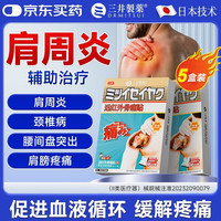 三井制药 肩周炎专用贴膏远红外骨痛贴颈椎病肩膀肩周炎关节损伤 5盒装 10贴*5盒