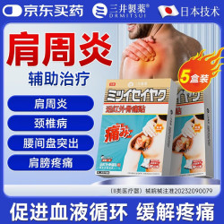 三井制药 肩周炎专用贴膏远红外骨痛贴颈椎病肩膀肩周炎关节损伤 5盒装 10贴*5盒