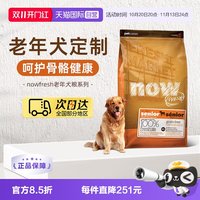 NOW Fresh进口鲜肉狗粮高龄犬无谷狗粮6磅/2.72kg关节养护