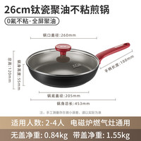 爱仕达 J1WJ 聚油钛瓷0氟涂层不粘平底锅 26cm
