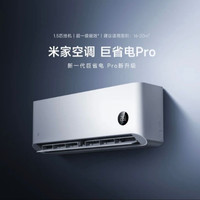 小米 米家空调 1.5匹巨省电pro一级能效冷暖KFR-35GW/V1A1