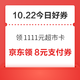 周四好券速领！京东领1111元超市卡、京东领满300-40元优惠券等~