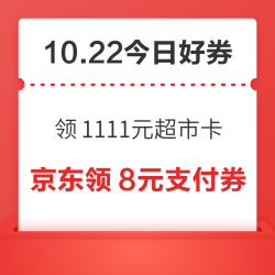 周四好券速领！京东领1111元超市卡、京东领满300-40元优惠券等~