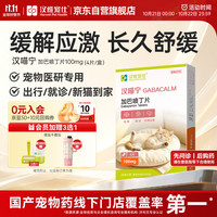 汉维宠仕 汉喵宁猫咪加巴喷丁宠物情绪舒缓片防应激药尿闭焦虑100mg/4片/盒