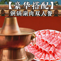 福记缘老北京铜锅涮肉 老北京铜锅涮肉起源地#豪华双人餐（四荤四素+小凉菜+酸梅汤）
