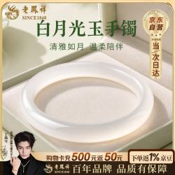 老鳳祥 老凤祥 白月光玉手镯 56圈口