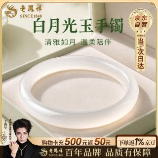 老鳳祥 老凤祥 白月光玉手镯 56圈口