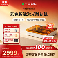 XTOOL M2 激光雕刻机全自动切割机打印打标机 10W蓝光