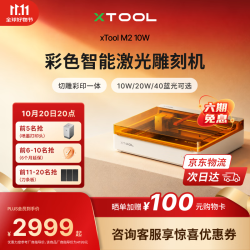 XTOOL M2 激光雕刻机全自动切割机打印打标机 10W蓝光