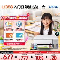 爱普生 无线 家用打印机 L1358无线单功能