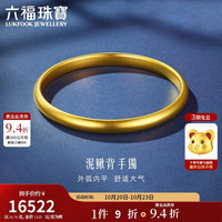 六福珠宝 古法泥鳅背足金手镯 58mm 约14.76g