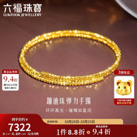 六福珠宝 光影金足金蹦迪珠黄金手镯金珠弹力手镯 计价 013507AA 约6.47克