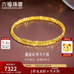 六福珠宝 光影金足金蹦迪珠黄金手镯金珠弹力手镯 计价 013507AA 约6.47克