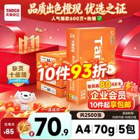 天章 新橙天章 A4复印纸 70g 500张/包*5包