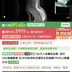 Bambu Lab X2D鞋履套装 3D打印机异料支撑双头双喷嘴TPUPLA鞋履打印