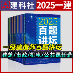 2025一建百题讲坛系列考试丛书 市政 机电公共课 建筑任选