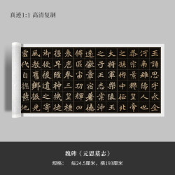 魏碑楷书《元思墓志》高清原大复制品毛笔书法练字帖长卷