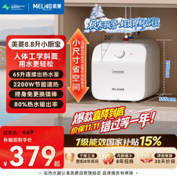 美菱 一级能效 8.8升小厨宝电热水器 8年质保 2200W速热
