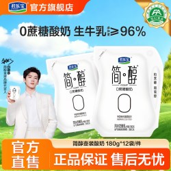 君乐宝 简醇0蔗糖酸奶风味发酵乳180g*12袋装酸奶