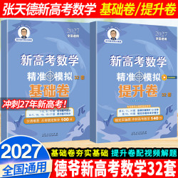 2027张天德新高考数学精准模拟32套基础卷/提升卷高三全国通用