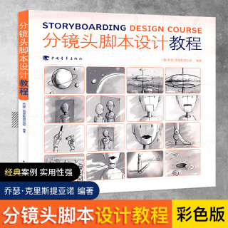 分镜头脚本设计教程 彩色版分镜画师从入门到精通 动画影视作品书