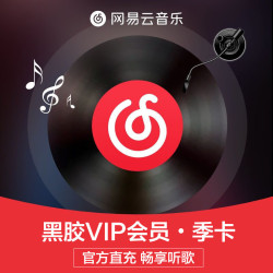 网易云音乐 双 11限时！黑胶会员vip3个月季卡