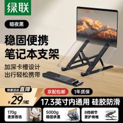绿联 笔记本支架电脑平板支架散热器可调节折叠便携桌面支架 适用联想小新/拯救者/荣耀苹果Macbook支架