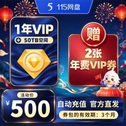 115 网盘 115网盘3年VIP会员+50TB永久空间