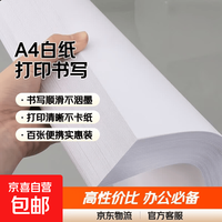 A4书写白纸打印纸热销全网性价比复印纸办公草稿纸学生用学习京东快递70g 白色11 打印纸100张