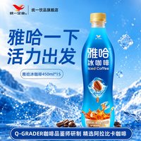 统一 旗舰店雅哈冰咖啡精选阿拉比卡咖啡饮料450ml