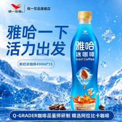 统一 旗舰店雅哈冰咖啡精选阿拉比卡咖啡饮料450ml