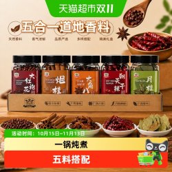 吉得利 五合一香辛料组合260g八角大红袍花椒烟桂叶朝天椒