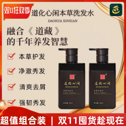 道化心闲本草洗发水300ml双十一超值组合装